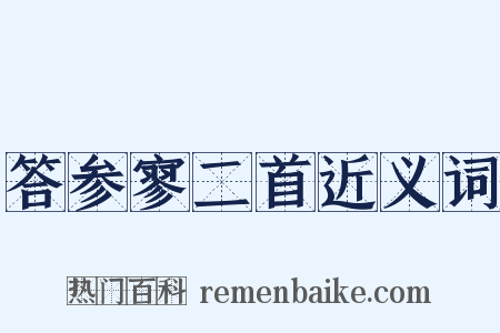 答参寥二首近义词是什么意思的图片